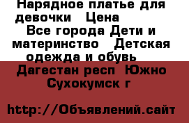 Нарядное платье для девочки › Цена ­ 1 000 - Все города Дети и материнство » Детская одежда и обувь   . Дагестан респ.,Южно-Сухокумск г.